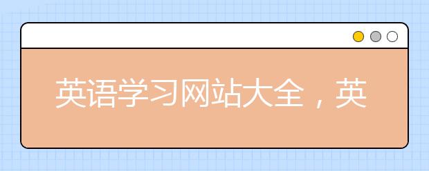 英语学习网站大全，英语学习app软件汇总