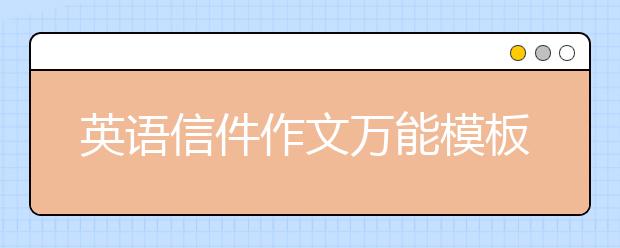 英语信件作文万能模板，写英语信的格式范文