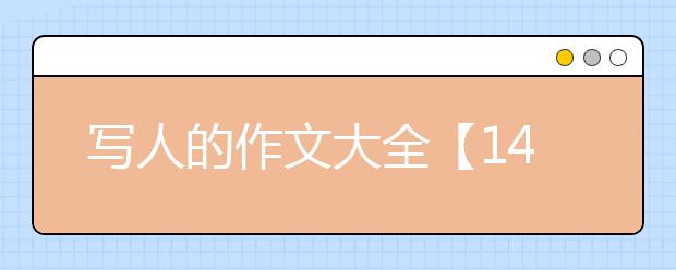 写人的作文大全【14篇】，写人的作文400字500字