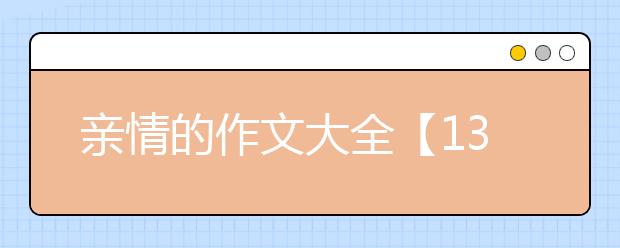 亲情的作文大全【13篇】，亲情的作文600字