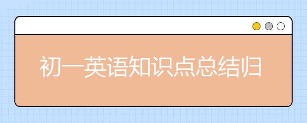 初一英语知识点总结归纳，初一英语知识点大全