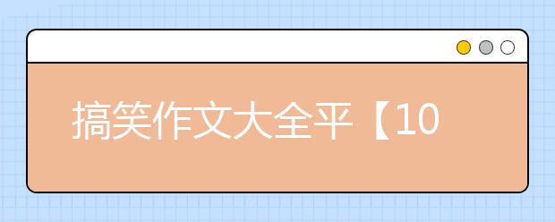 搞笑作文大全平【10篇】，搞笑小学生作文汇总