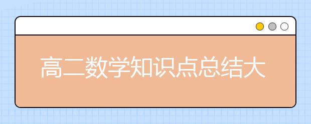 高二数学知识点总结大全【超详细】，高二数学知识点归纳整理