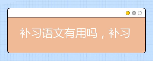 补习语文有用吗，补习语文去哪找