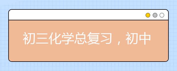 初三化学总复习，初中化学复习计划