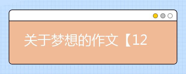 关于梦想的作文【12篇】，关于追求梦想的作文
