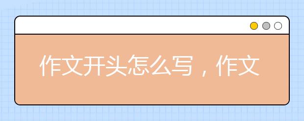 作文开头怎么写，作文开头的方法