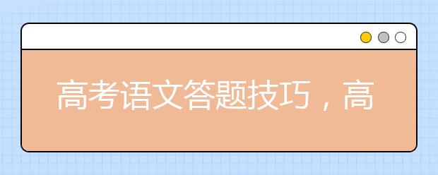 高考语文答题技巧，高考语文答题套路与模式