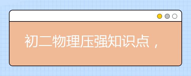 初二物理压强知识点，附初二物理压强练习题