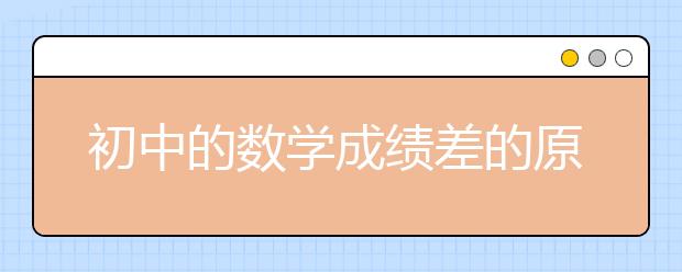 初中的数学成绩差的原因，怎么提分