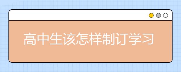 高中生该怎样制订学习计划，高中生学习计划与安排