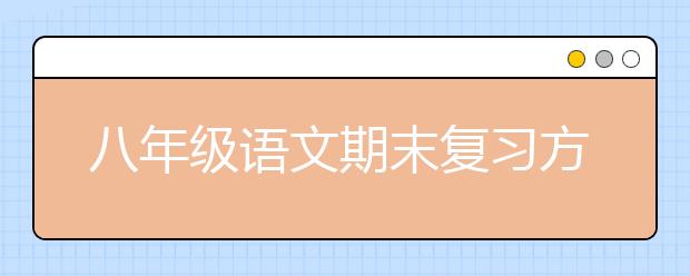 八年级语文期末复习方法，八年级语文期末考试备考
