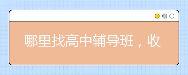 哪里找高中辅导班，收费标准价格多少钱