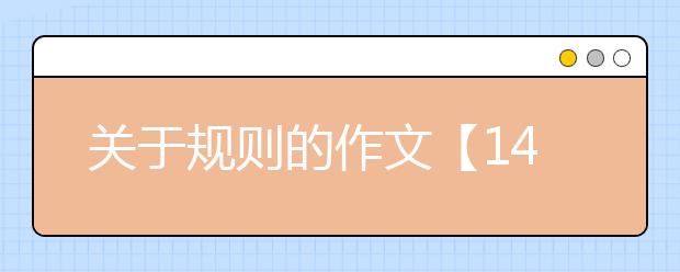 关于规则的作文【14篇】，关于规则的作文500字600字