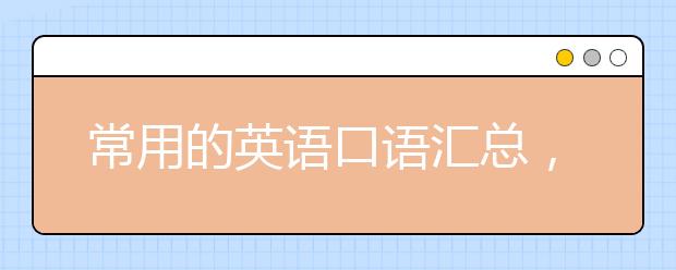 常用的英语口语汇总，最常用的英语口语