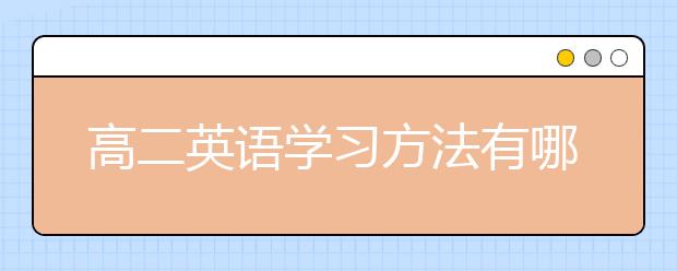 高二英语学习方法有哪些,高二英语怎么提升