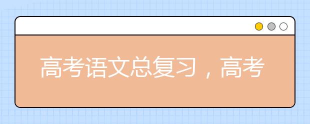 高考语文总复习，高考语文百日冲刺攻略
