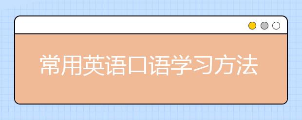 常用英语口语学习方法，英语口语提升技巧