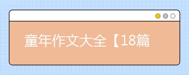 童年作文大全【18篇】，童年作文400字500字