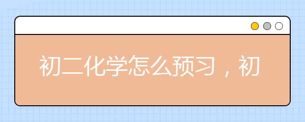 初二化学怎么预习，初中化学怎么学好