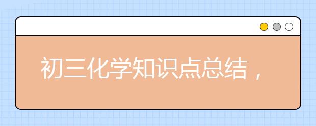 初三化学知识点总结，初中化学必背知识点