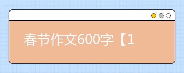 春节作文600字【18篇】，过春节的作文600字700字