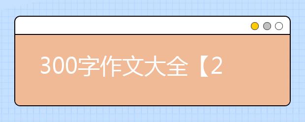 300字作文大全【25篇】，小学生300字作文