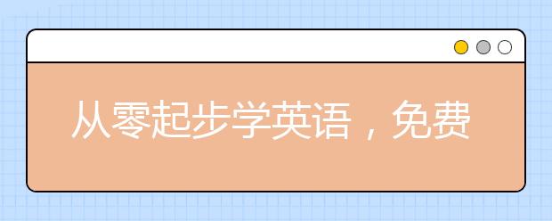 從零起步學(xué)英語(yǔ)，免費(fèi)學(xué)英語(yǔ)入門