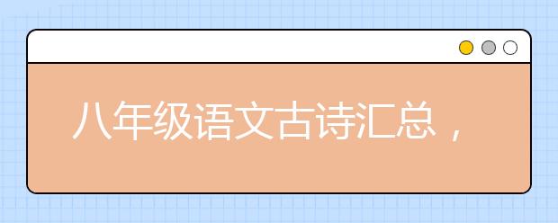 八年级语文古诗汇总，初二语文上下册古诗最新版