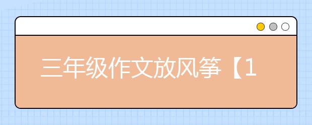 三年级作文放风筝【10篇】，三年级作文放风筝范文