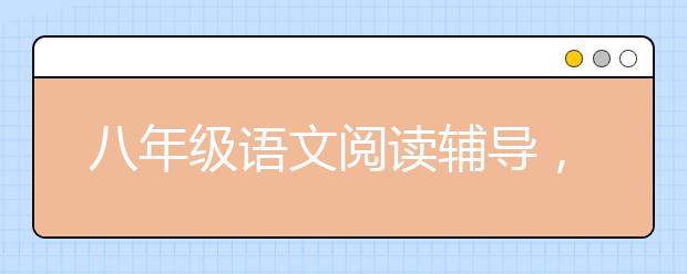 八年级语文阅读辅导，八年级语文阅读理解题解题技巧