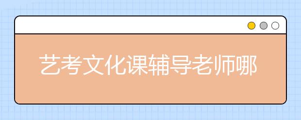 艺考文化课辅导老师哪里有，收费标准价格多少钱