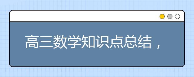 高三数学知识点总结，高三数学知识点整理