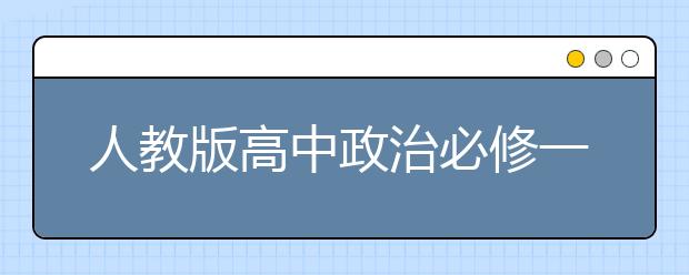 人教版高中政治必修一知识点总结【二】