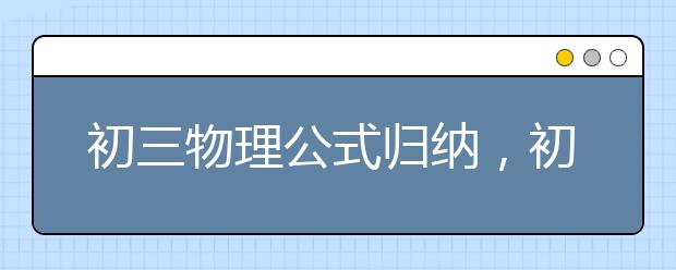 初三物理公式归纳，初中物理公式必备大全