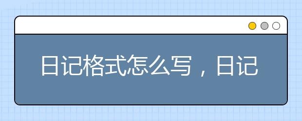 日记格式怎么写，日记格式范文