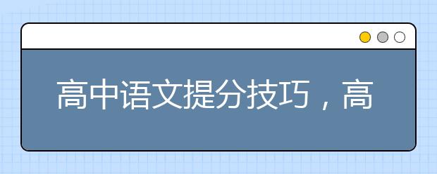 高中语文提分技巧，高中语文学习方法