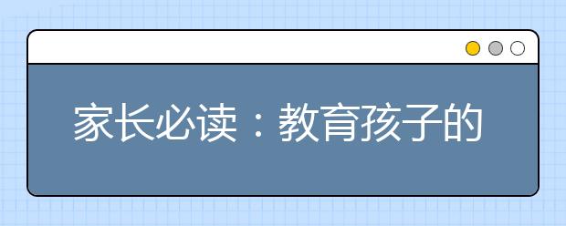 家长必读：教育孩子的方法，怎样教育孩子才正确