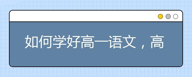 如何学好高一语文，高一语文辅导方法