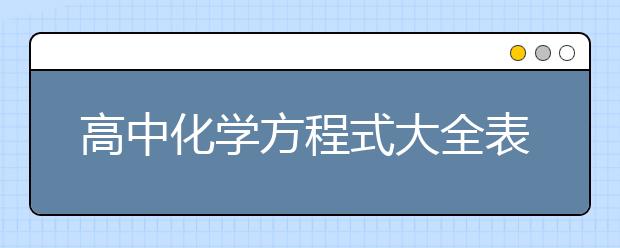 高中化学方程式大全表，高中化学方程式总汇（一）