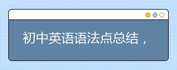 初中英语语法点总结，初中英语语法点归纳思维导图