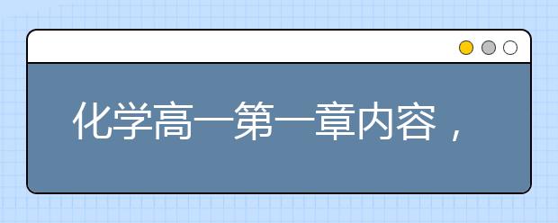 化学高一第一章内容，怎么学好高一化学
