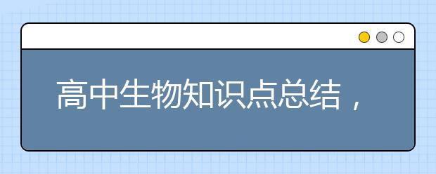 高中生物知识点总结，高中生物知识点思维导图