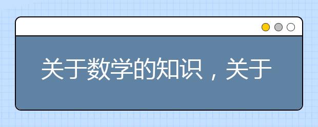 关于数学的知识，关于数学的有趣知识