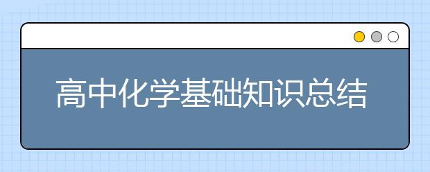 高中化学基础知识总结，高中化学必备知识点