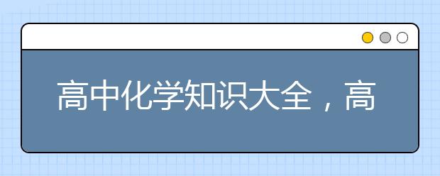 高中化学知识大全，高中化学基础知识总结