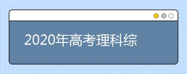 2020年高考理科综合试题与答案【全国卷扫描版】