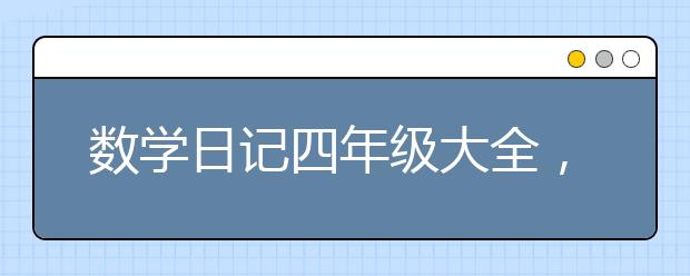 数学日记四年级大全，四年级数学日记汇总【5篇】