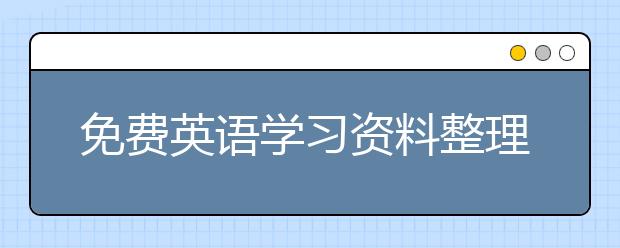 免費英語學習資料整理，英語學習資料下載網(wǎng)址