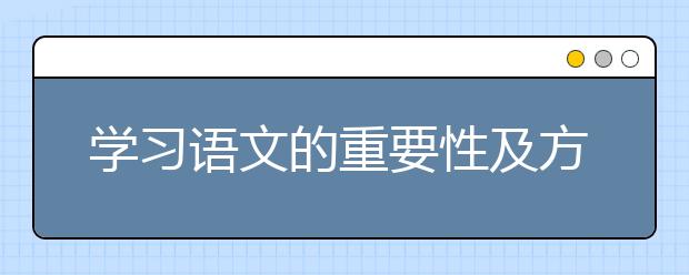 学习语文的重要性及方法，语文的重要性有哪些